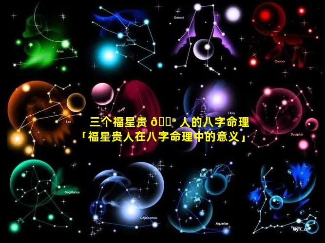 三个福星贵 💮 人的八字命理「福星贵人在八字命理中的意义」